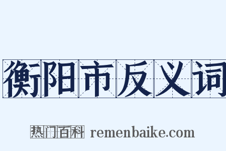 衡阳市反义词是什么意思的图片
